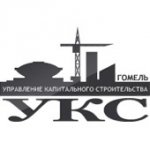 УКС Гомельского горисполкома