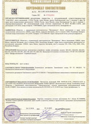 Сертификат соответствия ТР ТС 004, 020 . Шкафы автоматики