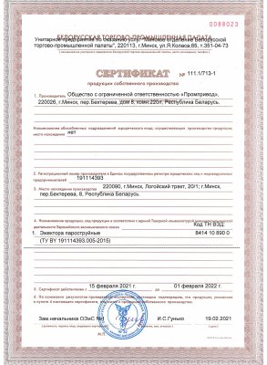 Сертификат продукции собственного производства. Эжектора пароструйные