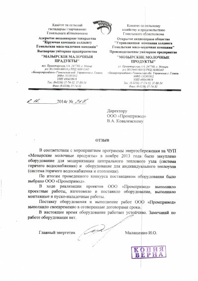 И.О. Малащенко, гл. энергетик