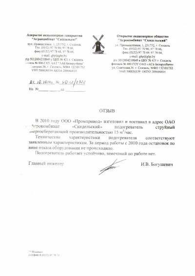 И.В. Богушевич, главный инженер